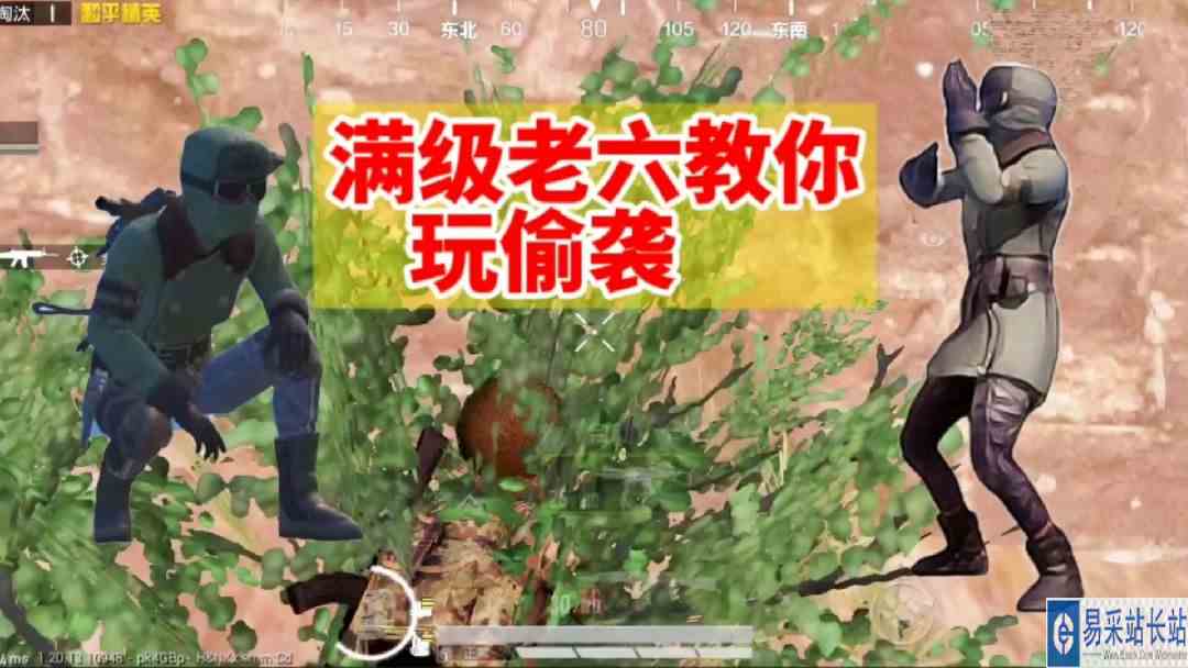 满级老六：教你如何玩转对手，如何偷袭敌人