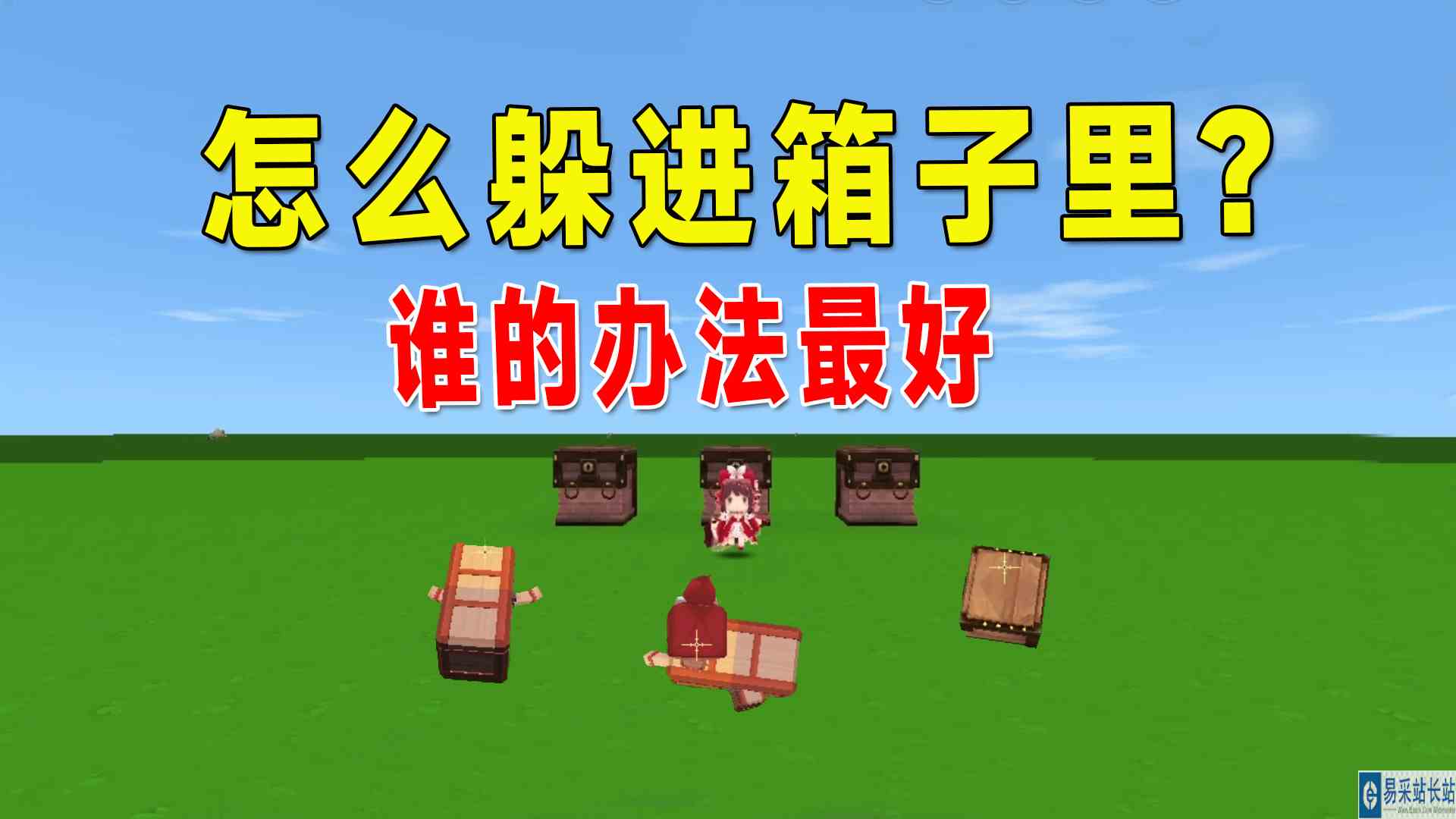 迷你世界：怎么躲进箱子里？爸爸会缩骨功，妈妈的一看就露馅#迷你世界