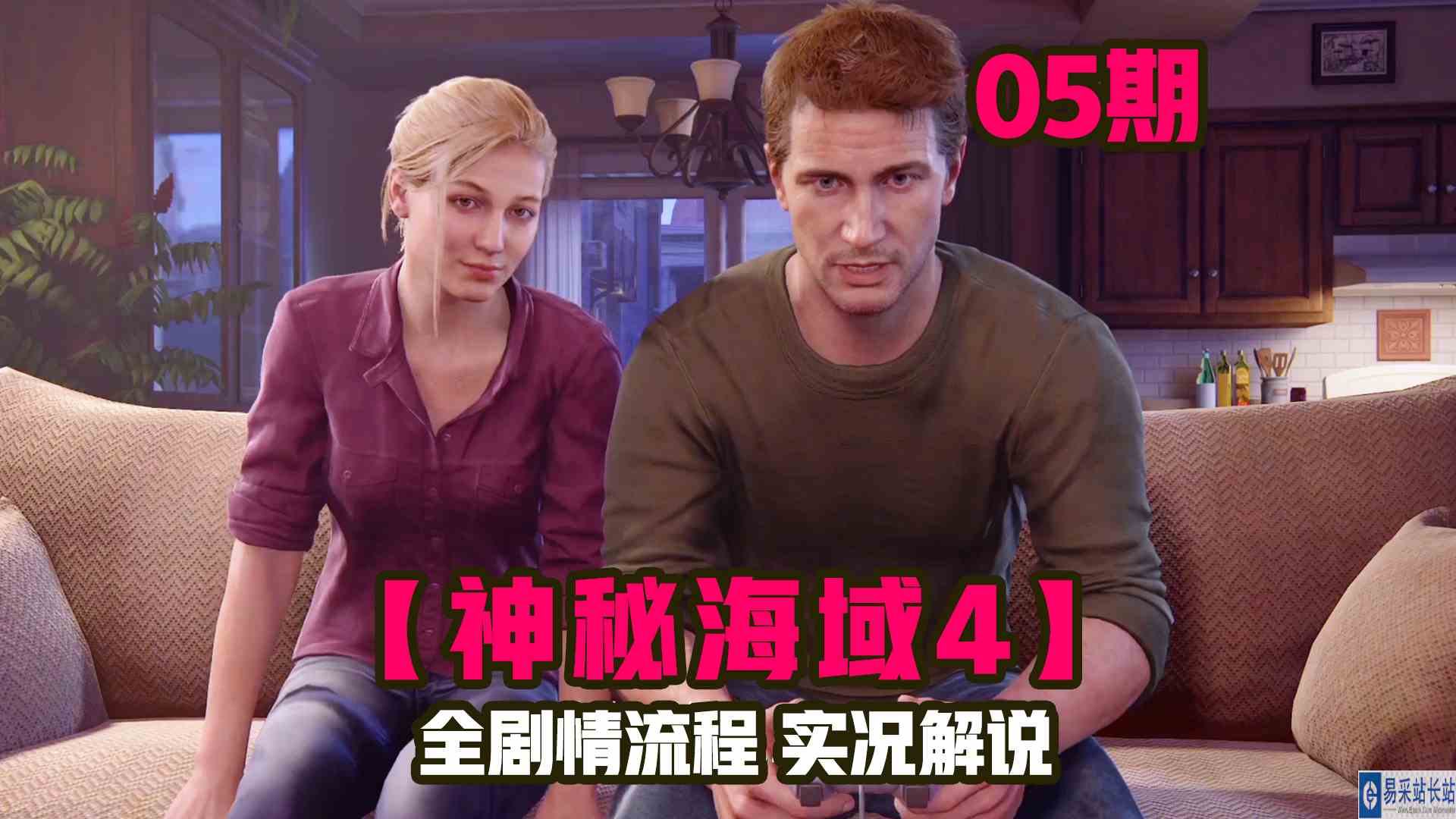 KO酷《神秘海域4》05期 内森金盘洗手后的小日子 全剧情攻略流程解说#主机游戏#单机游戏