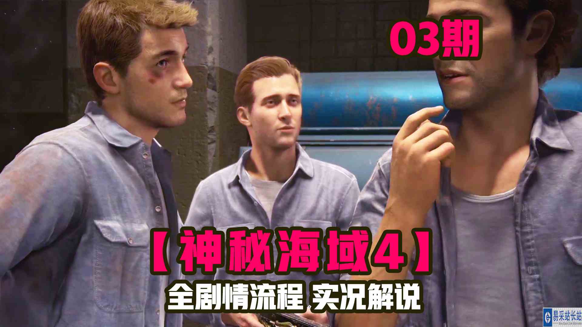 KO酷《神秘海域4》03期 宝藏的秘密还是被发现 全剧情攻略流程解说#主机游戏#单机游戏