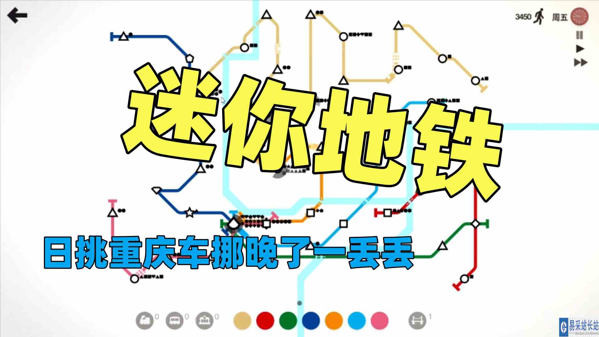 【猫歌】迷你地铁，日挑重庆车挪晚了一丢丢#迷你地铁#游戏视频