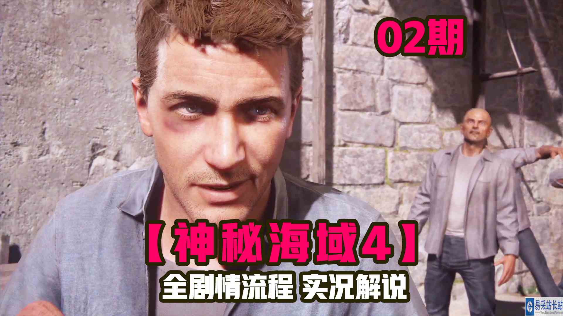 KO酷《神秘海域4》02期 少年的我！就是如此轻狂 全剧情攻略流程解说