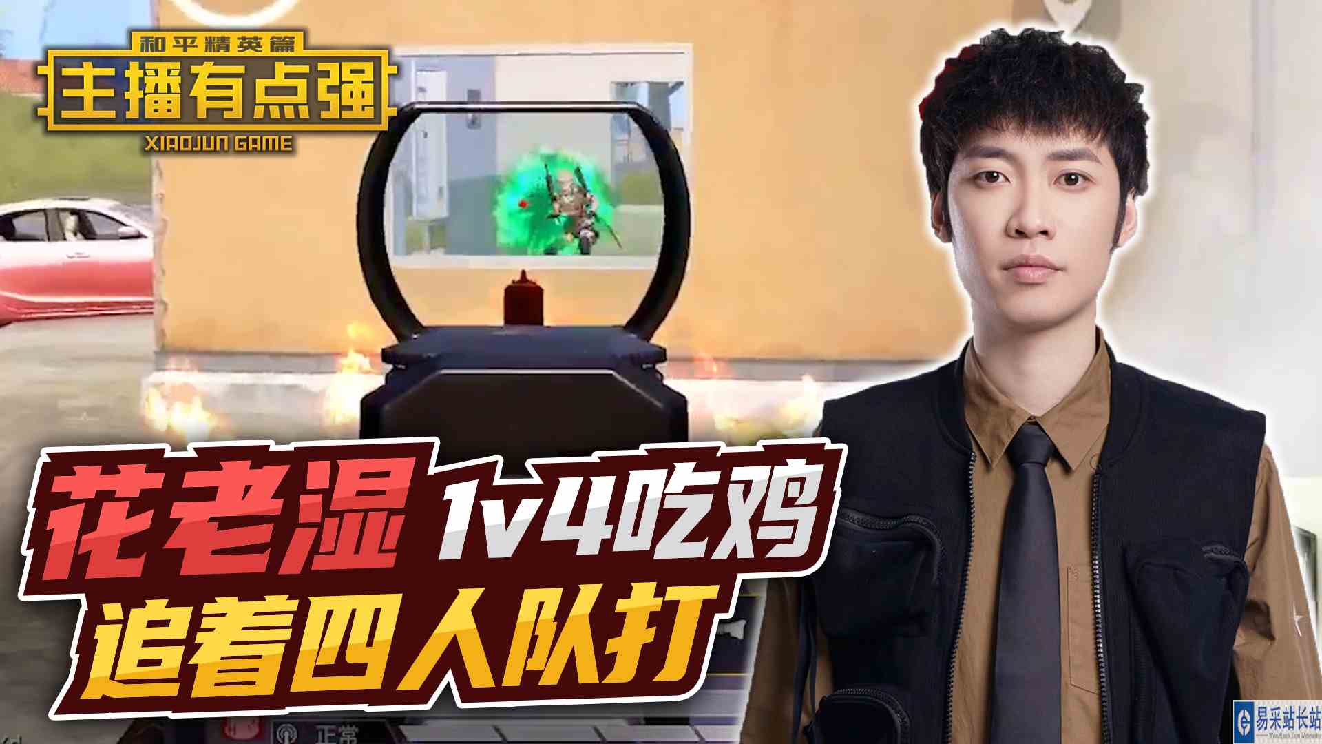 主播有点强：花老湿1v4吃鸡，追着四人队打？#游戏剧场吃瓜看戏#和平精英