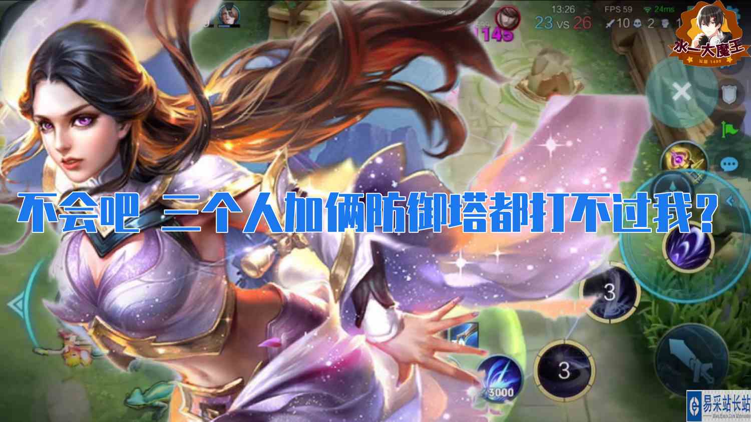 【王者荣耀】不会吧！三个人加俩防御塔都打不过我