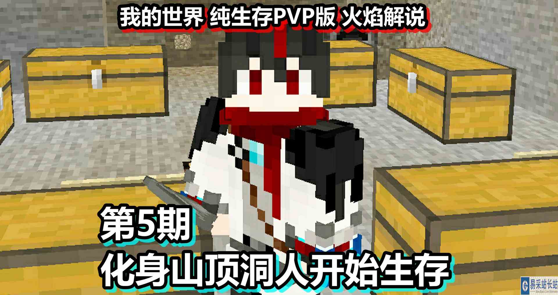 我的世界 纯生存PVP版 火焰解说 第5期 化身山顶洞人开始生存