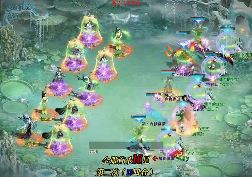 全服首杀16星第二次（13回合）