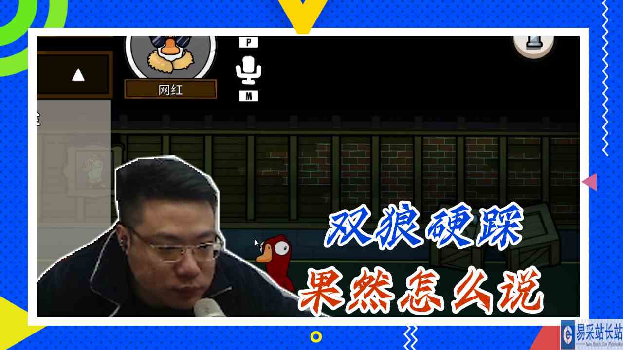 鸭子杀大司马：双狼硬踩，果然怎么说