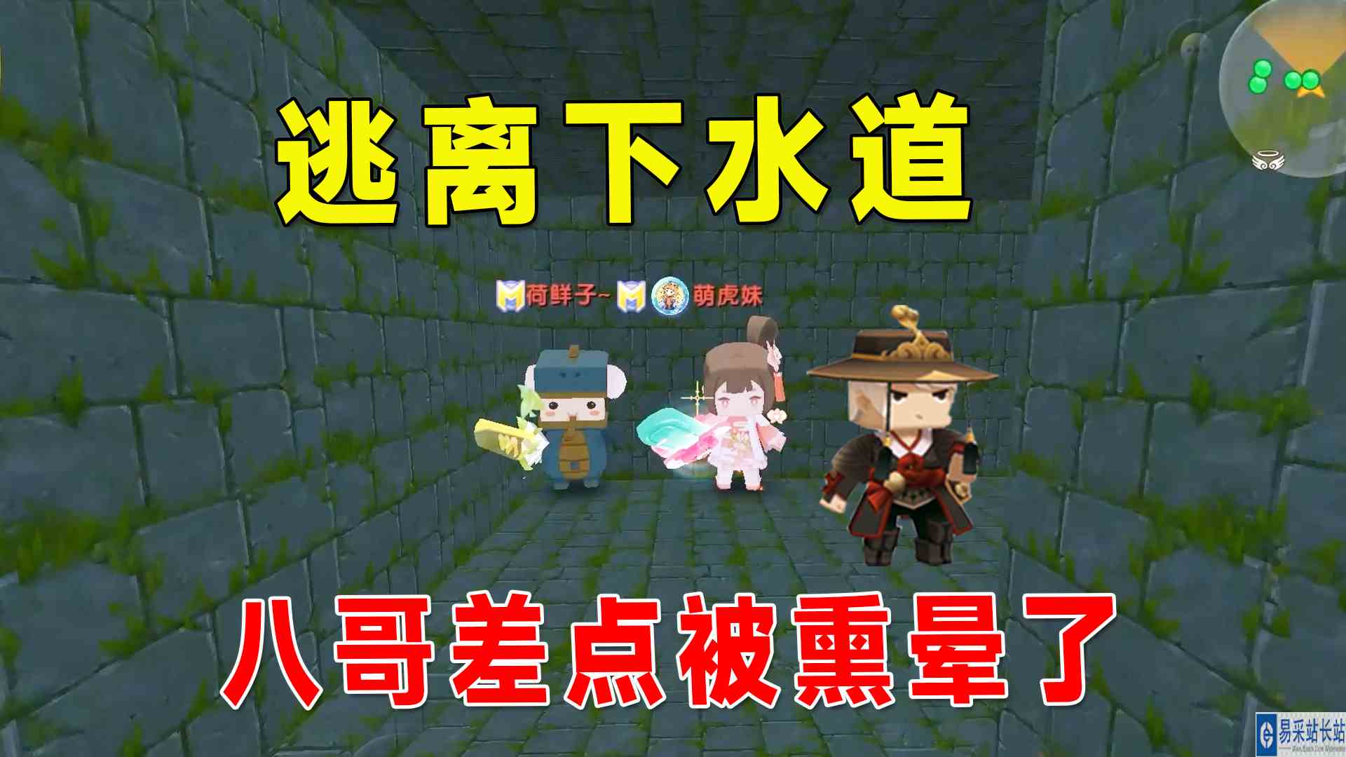 迷你世界：逃离下水道！脏兮兮的环境，八哥差点被熏晕了#迷你世界