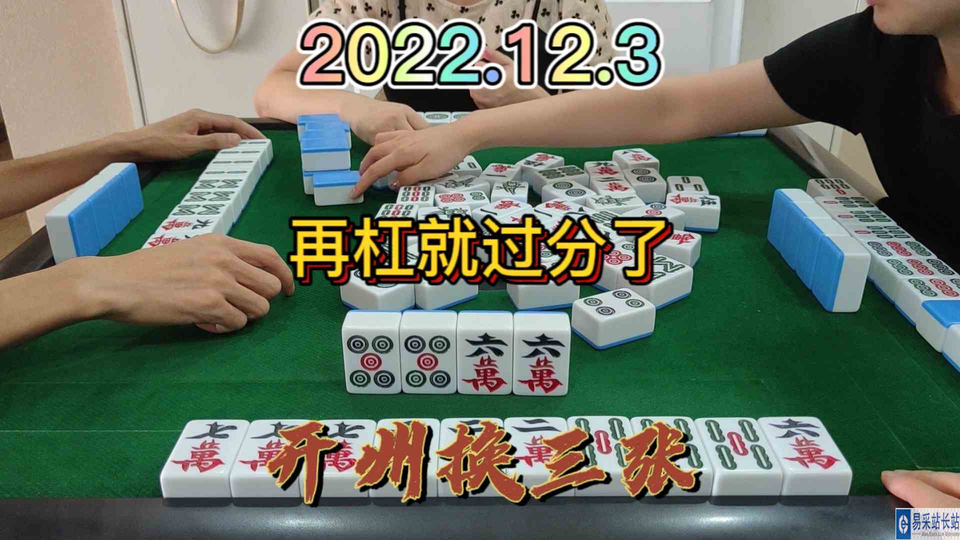 对家杠了这么多手，再不杠上炮就过分了#开州换三张#血战麻将