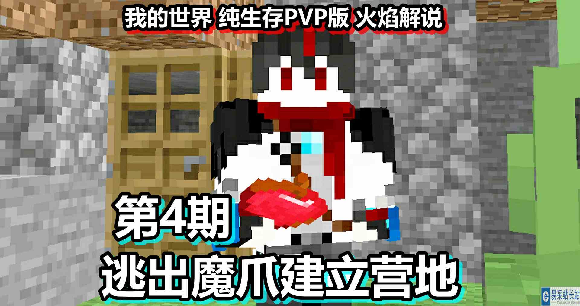 我的世界 纯生存PVP版 火焰解说 第4期 逃出魔爪建立营地