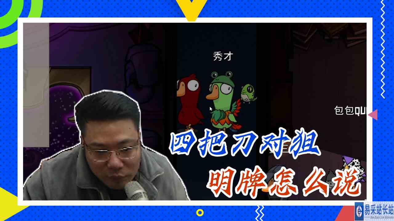 鸭子杀大司马：四把刀对狙，明牌怎么说