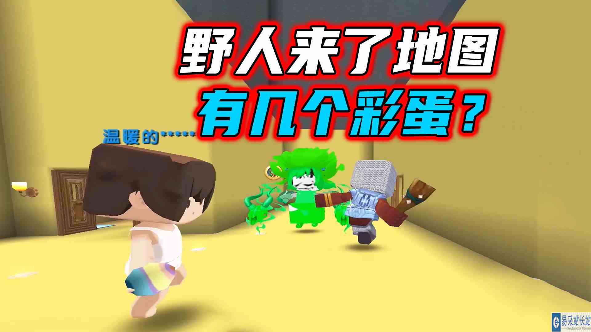 迷你世界：野人来了几个彩蛋？妹子揭秘镐子方块位置，还能出图#迷你世界#沙盒游戏