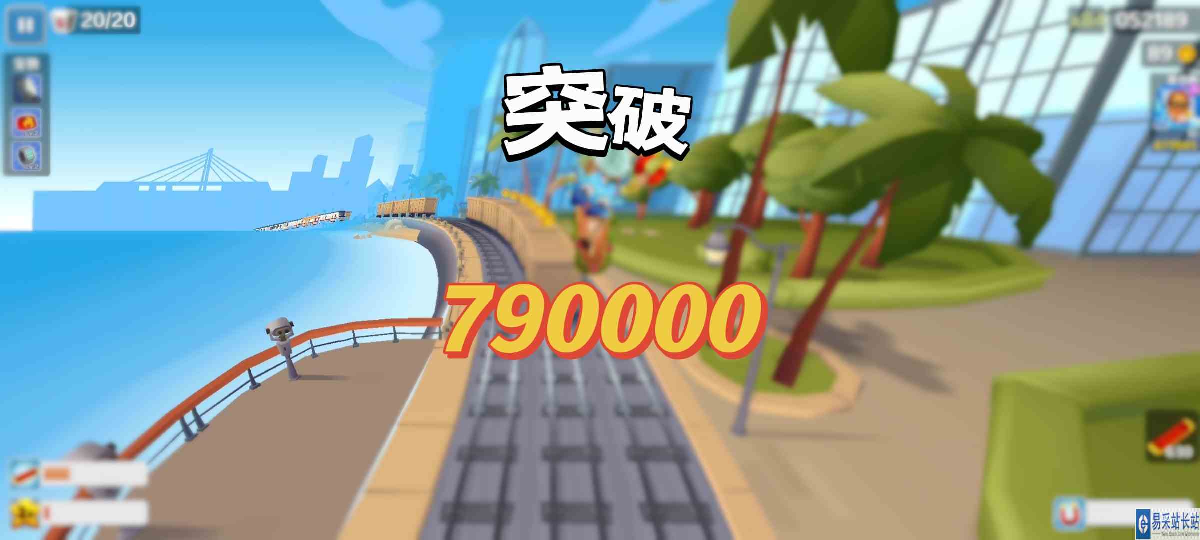 地铁跑酷！萌新跑酷7，拿下790000分#地铁跑酷