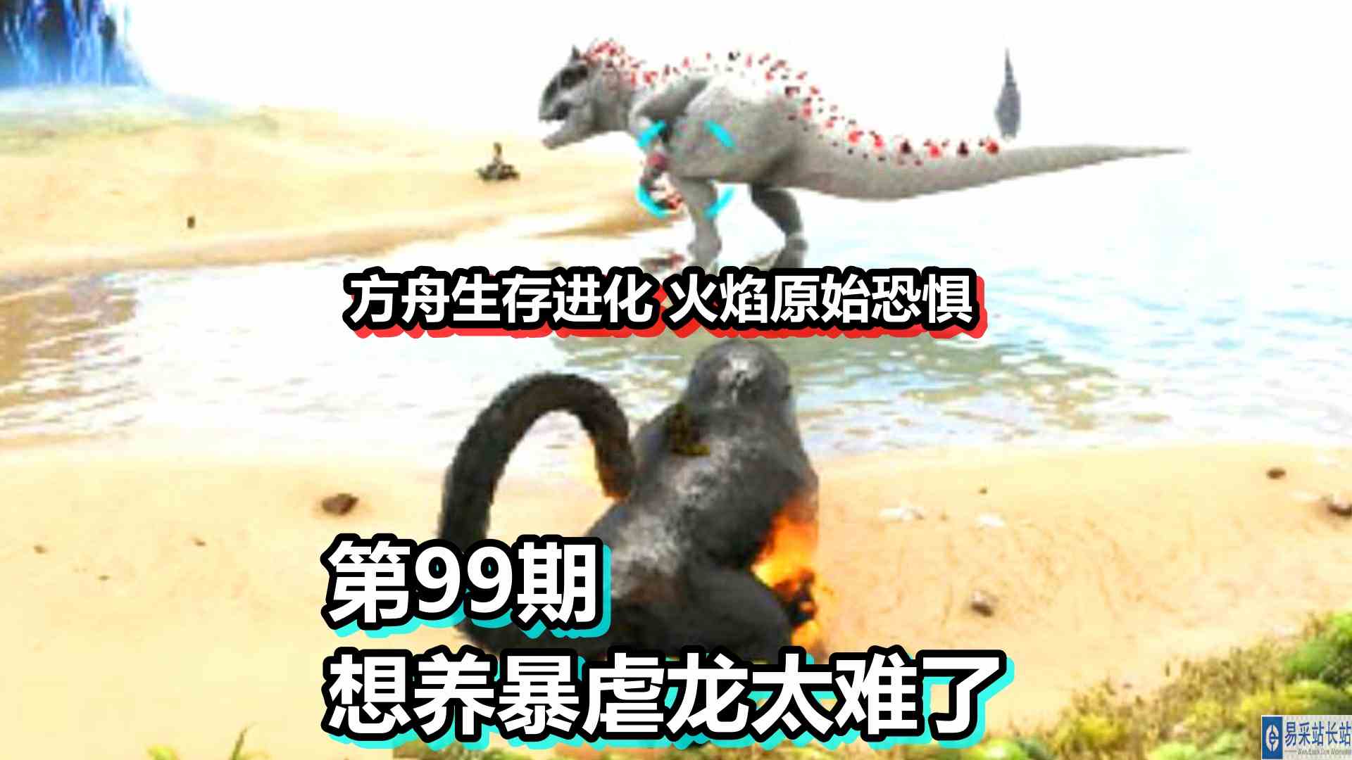 方舟生存进化 火焰原始恐惧 第99期 想养暴虐龙太难了