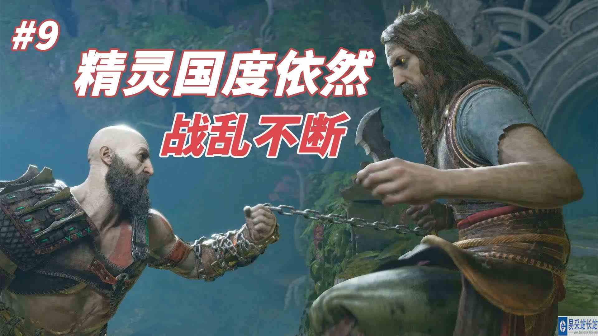 战神5：精灵国度依然战乱不断，太危险了