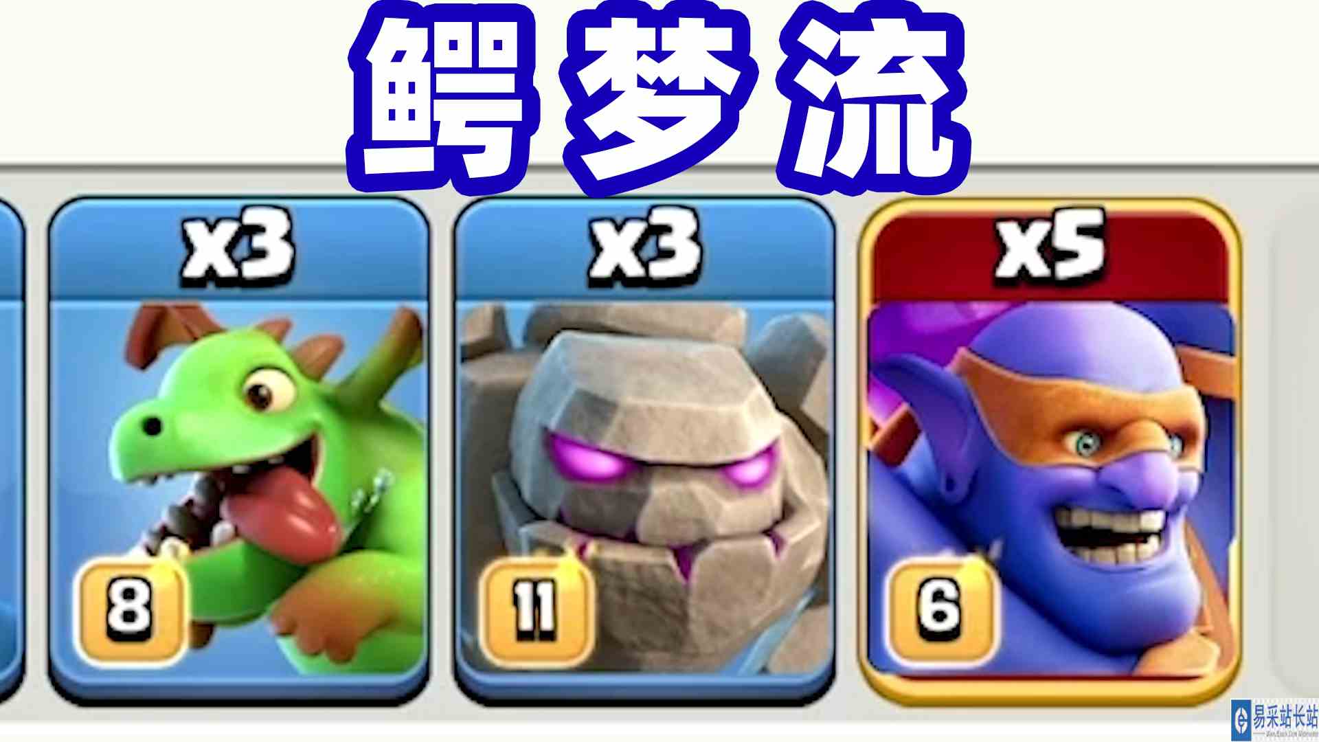 部落冲突：不依赖援军的鳄梦流