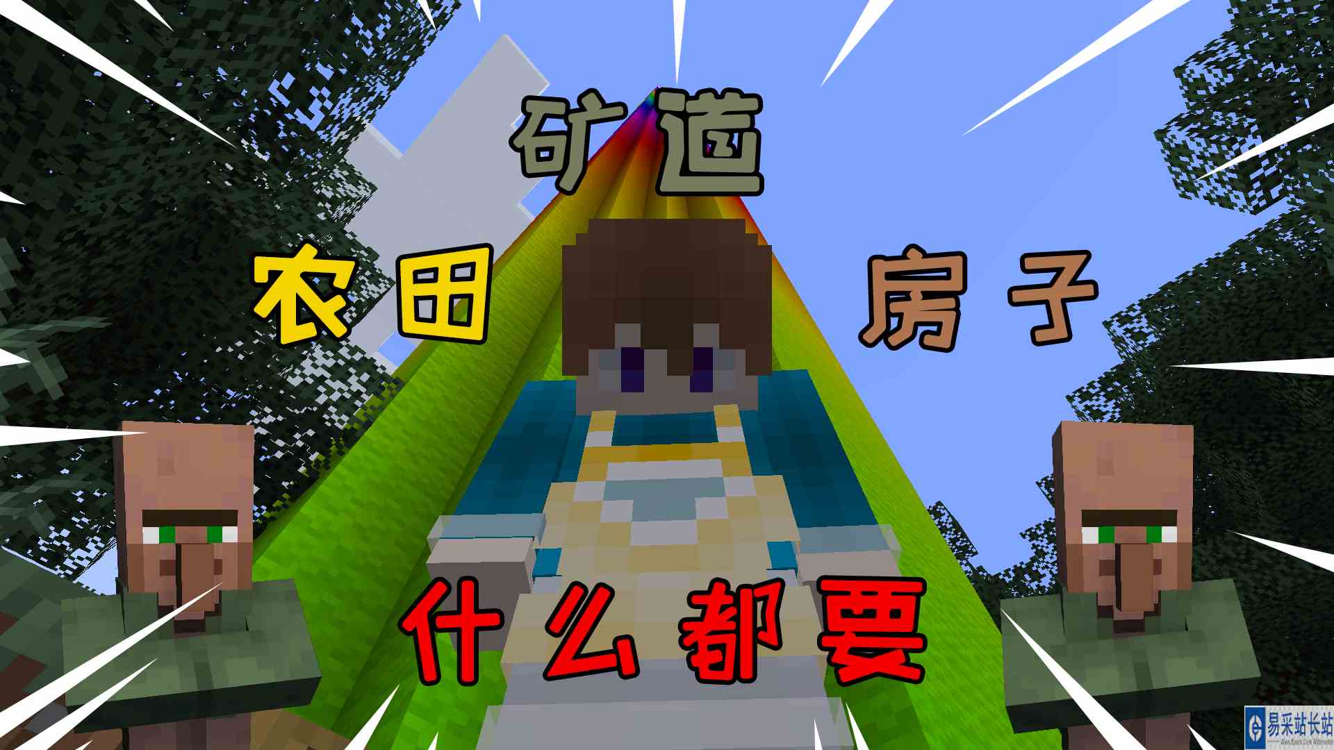 当我的世界中村民要求我做出矿道房子农田！