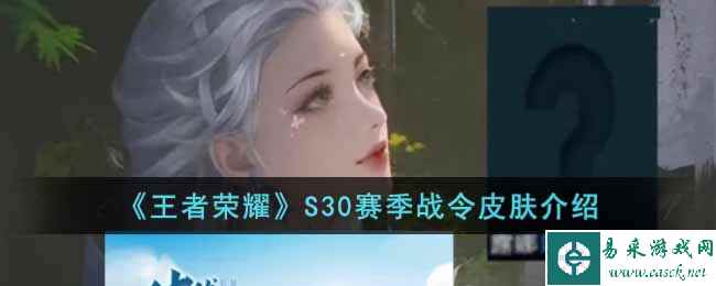 《王者荣耀》S30赛季战令皮肤介绍