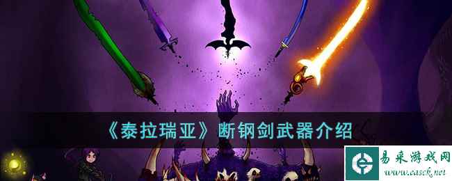 《泰拉瑞亚》断钢剑武器介绍