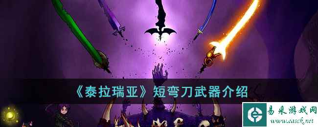 《泰拉瑞亚》短弯刀武器介绍