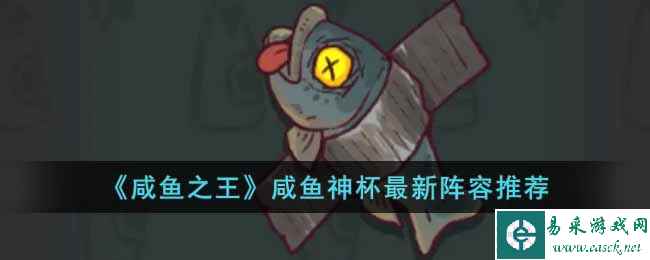 《咸鱼之王》咸鱼神杯最新阵容推荐