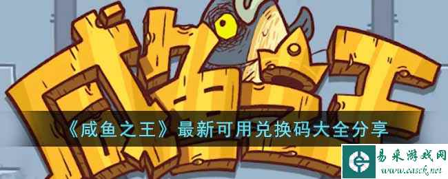 《咸鱼之王》最新可用兑换码大全分享