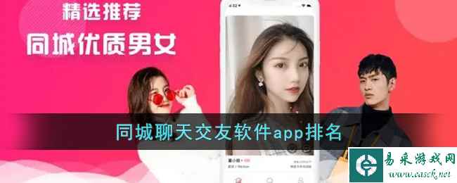 同城聊天交友软件app排名