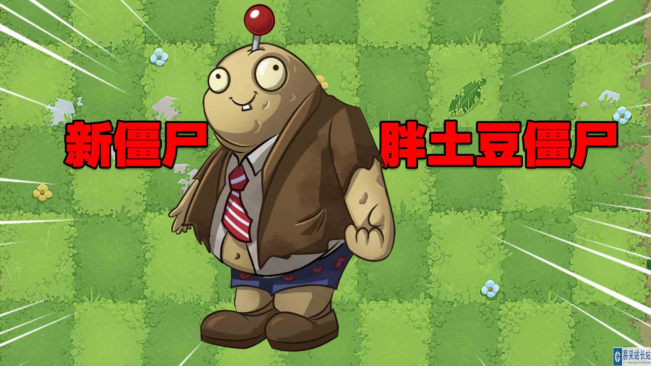 PVZ资讯：新僵尸“胖土豆僵尸”！土豆地雷：啥玩意儿？#游戏剧场吃瓜看戏