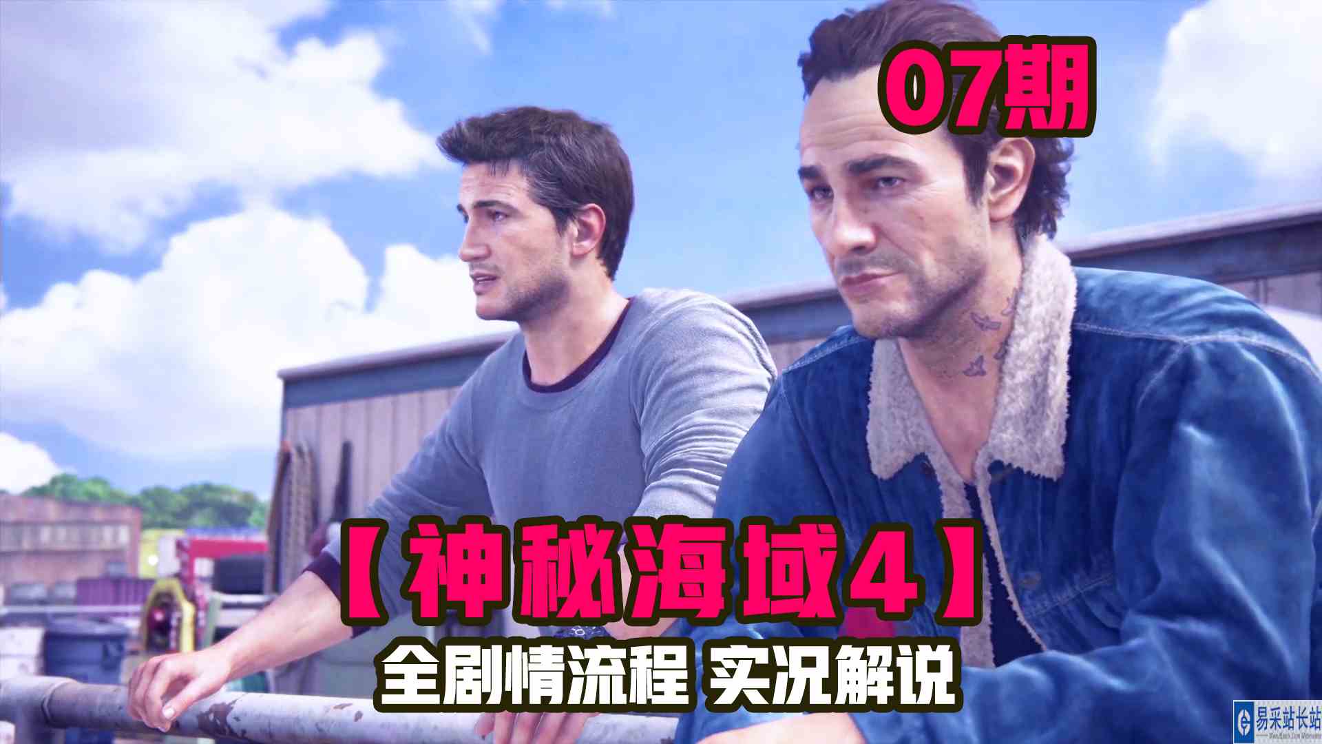 KO酷《神秘海域4》07期 内森的老本行 剧情攻略流程解说
