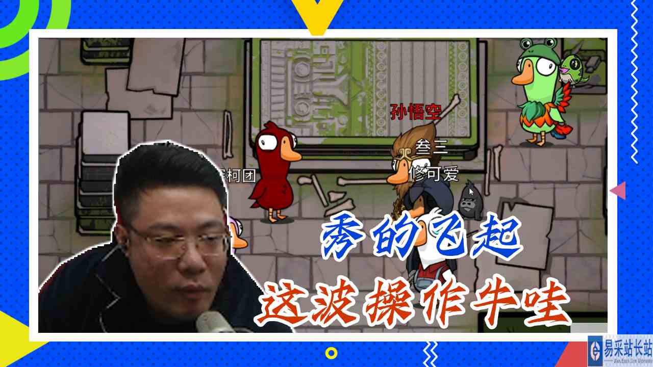 鸭子杀大司马：秀的飞起，这波操作牛哇