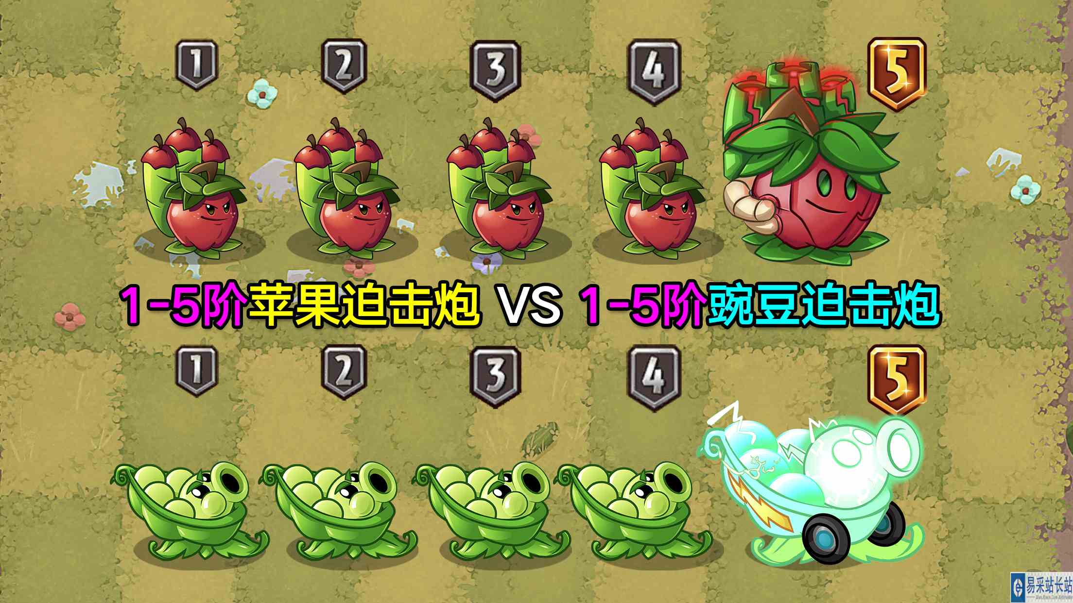 1\-5阶苹果VS1\-5阶军炮，都是顶级植物，谁赢得更体面？#游戏剧场吃瓜看戏