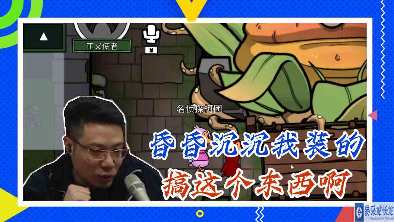 鸭子杀大司马：昏昏沉沉我装的，搞这个东西啊