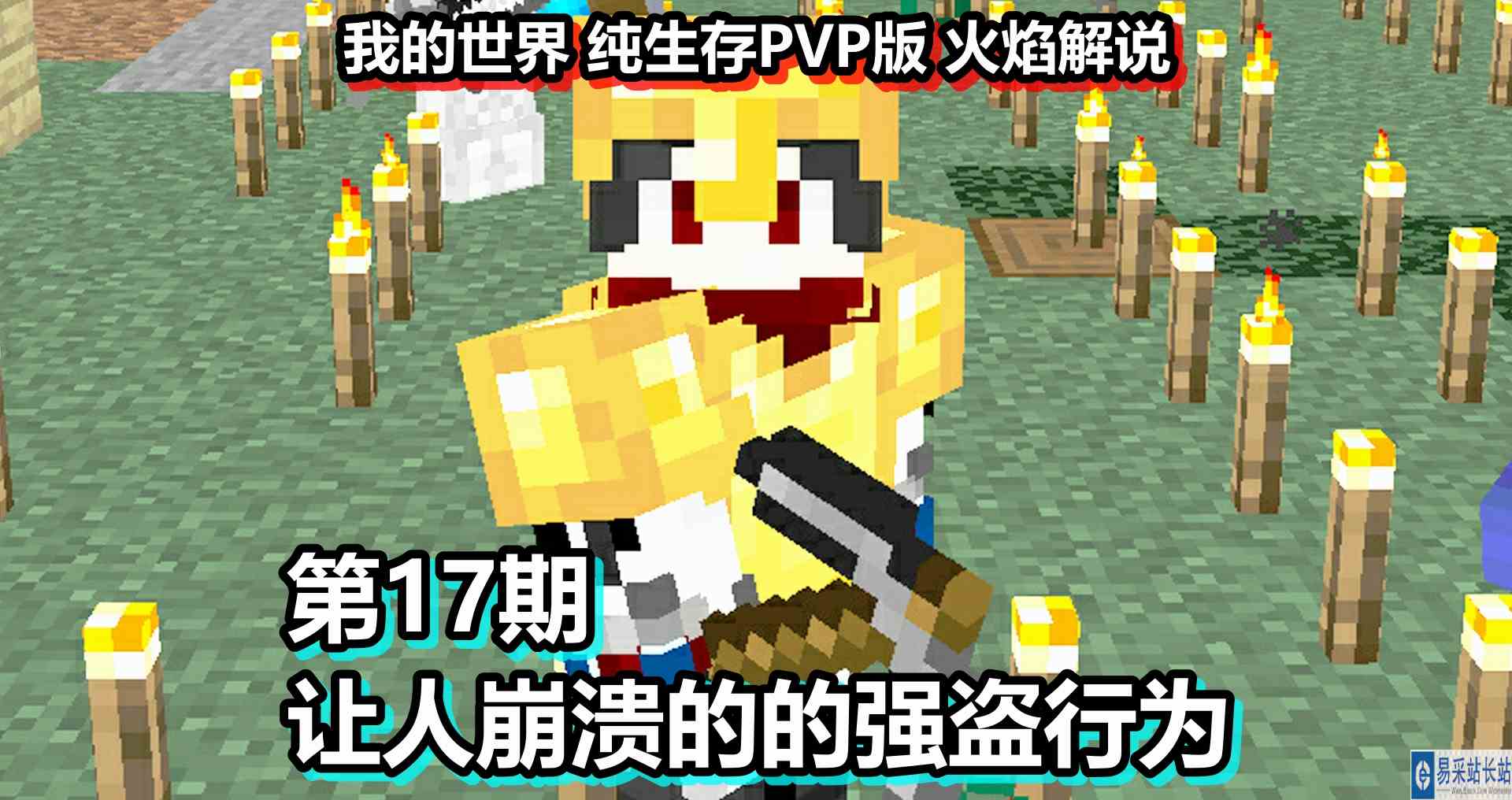 我的世界 纯生存PVP版 火焰解说 第17期 让人崩溃的的强盗行为