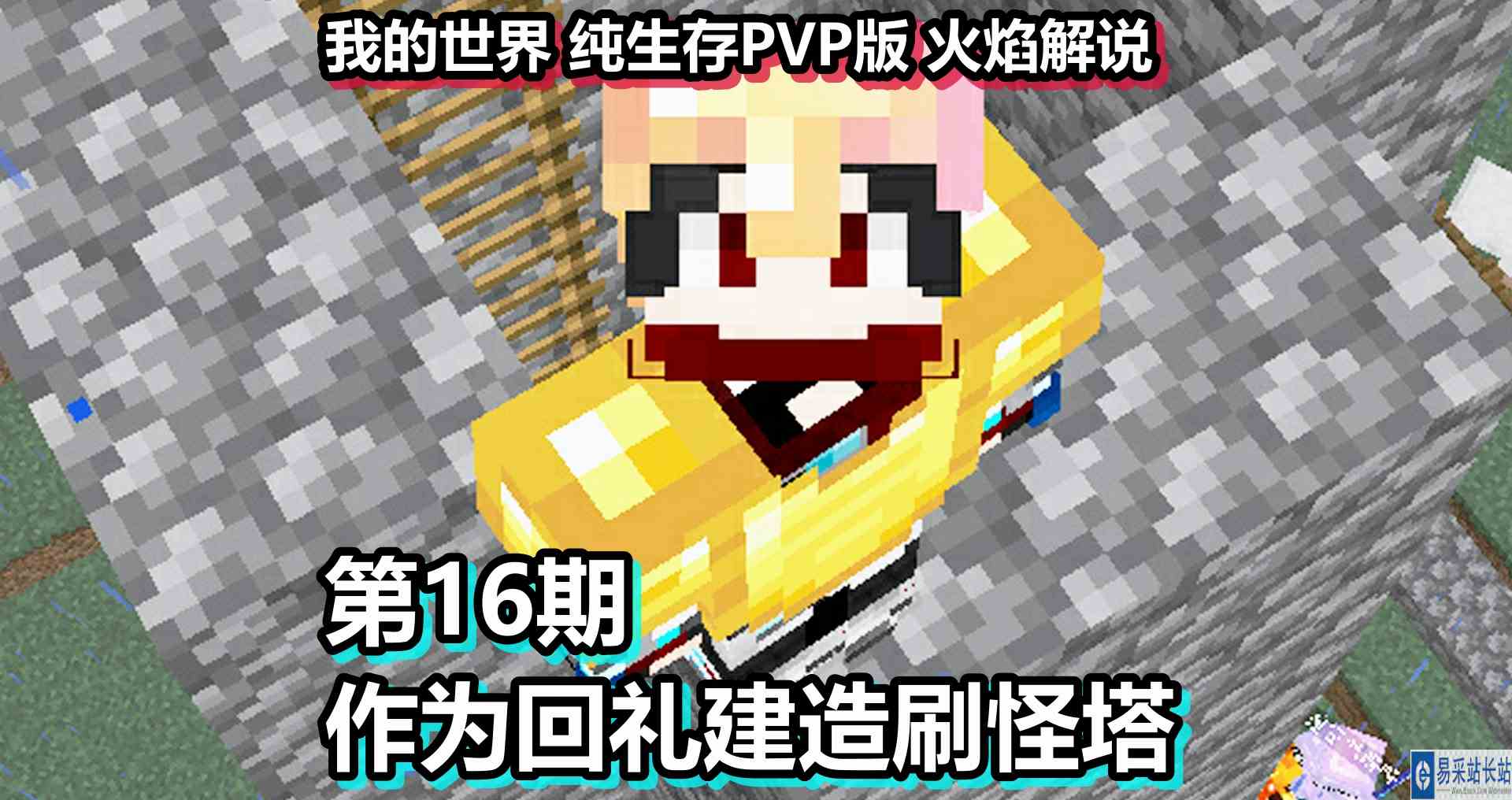 我的世界 纯生存PVP版 火焰解说 第16期 作为回礼建造刷怪塔