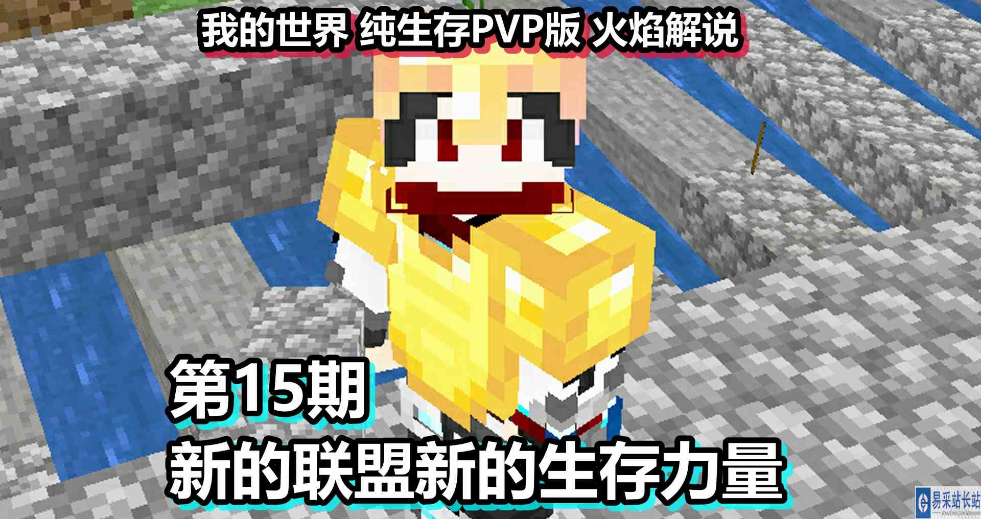 我的世界 纯生存PVP版 火焰解说 第15期 新的联盟新的生存力量