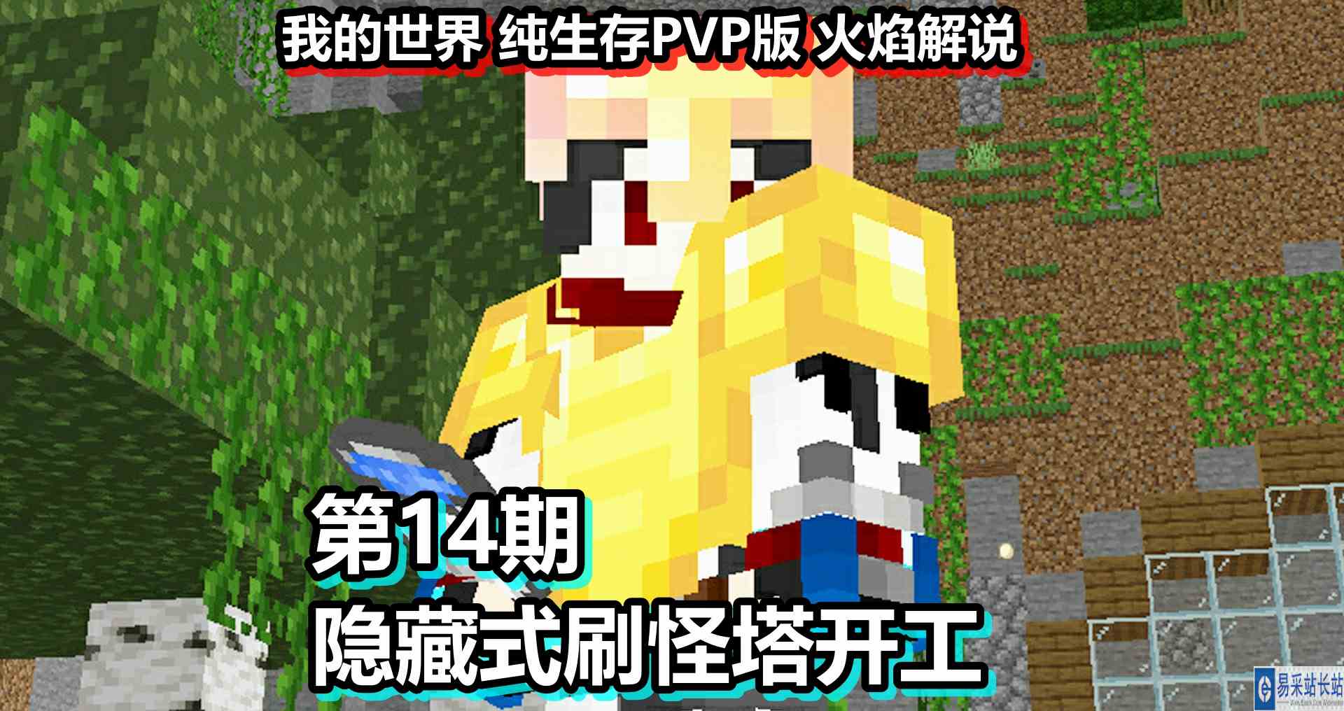 我的世界 纯生存PVP版 火焰解说 第14期 隐藏式刷怪塔开工