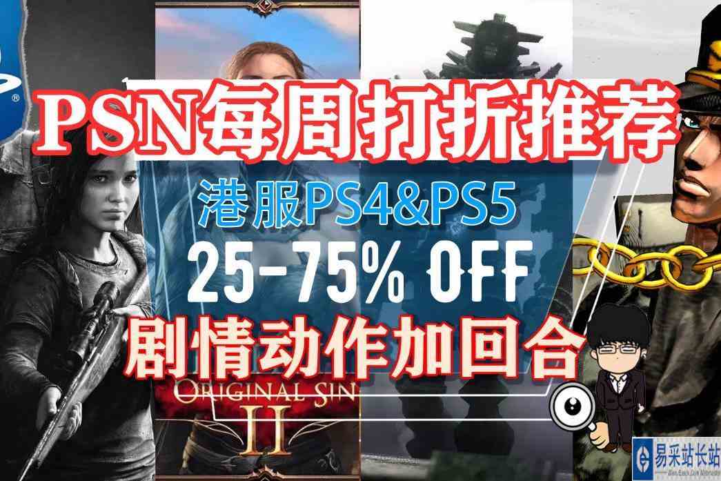 剧情动作都很炫，史低价位帮你选！PS4，PS5港服每周打折推荐1202