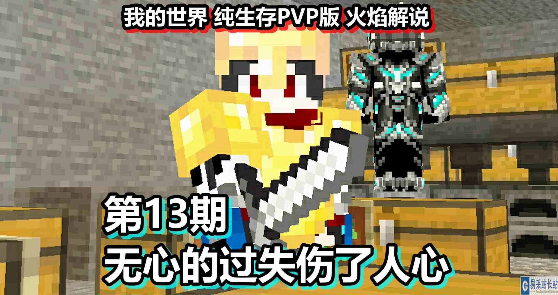 我的世界 纯生存PVP版 火焰解说 第13期 无心的过失伤了人心