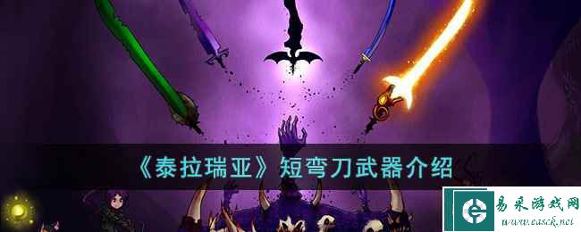 《泰拉瑞亚》短弯刀武器介绍