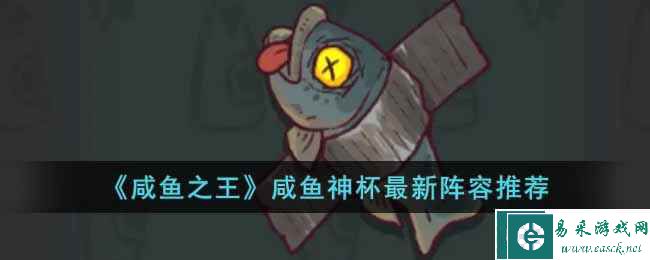 《咸鱼之王》咸鱼神杯最新阵容推荐