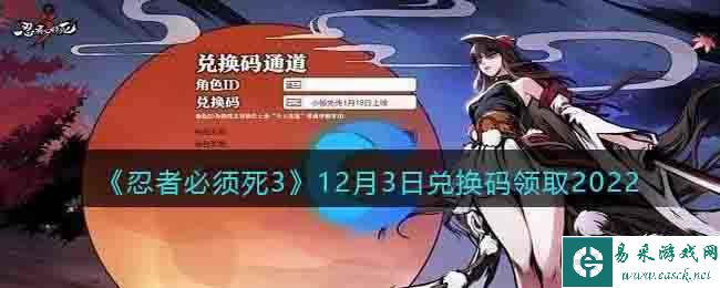 《忍者必须死3》12月3日兑换码领取2022