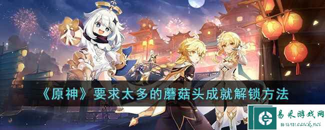 《原神》要求太多的蘑菇头成就解锁方法