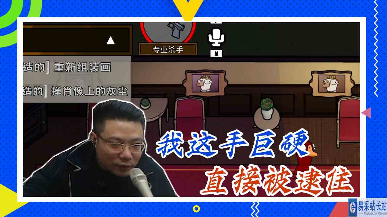 鸭子杀大司马：我这手巨硬，直接被逮住