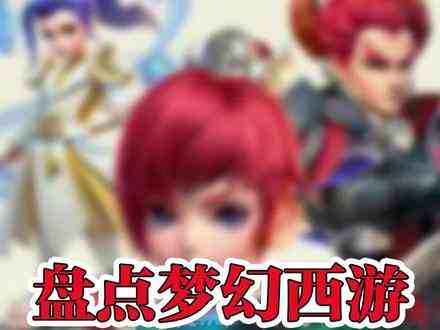 盘点梦幻西游各个版本，你们玩过哪几个呢？#梦幻西游 #国民网游 #游戏日常 #梦幻西游网页版