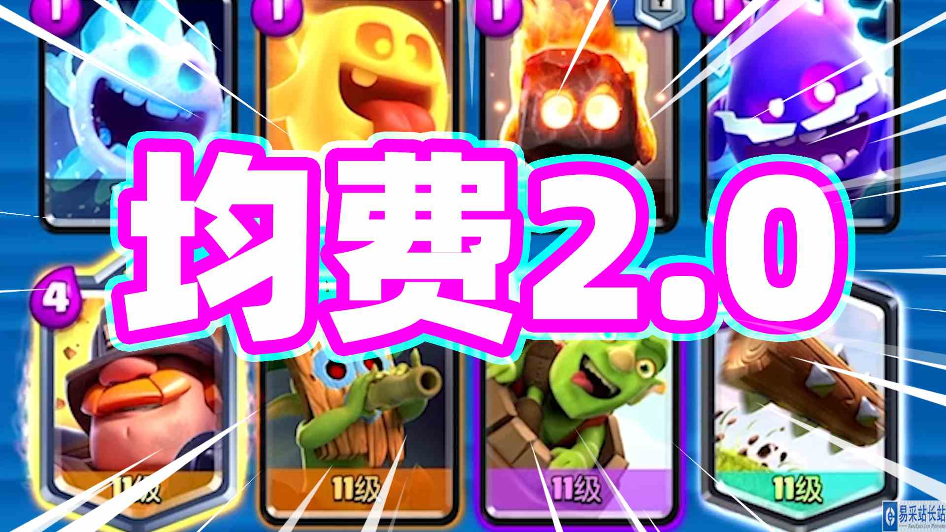 皇室战争：平均费用2.0费的威猛矿工四季豆