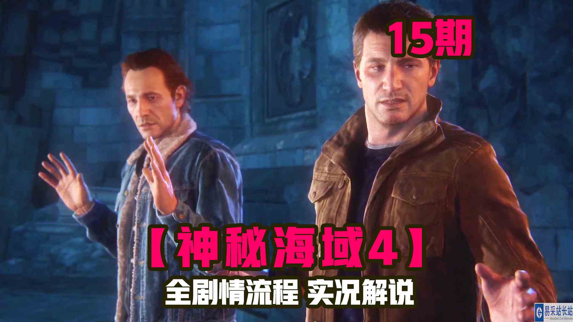 KO酷《神秘海域4》15期 专业踩塌上线！ 电影向全剧情流程解说#单机游戏