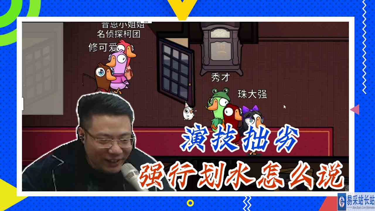 鸭子杀大司马：演技拙劣，强行划水怎么说