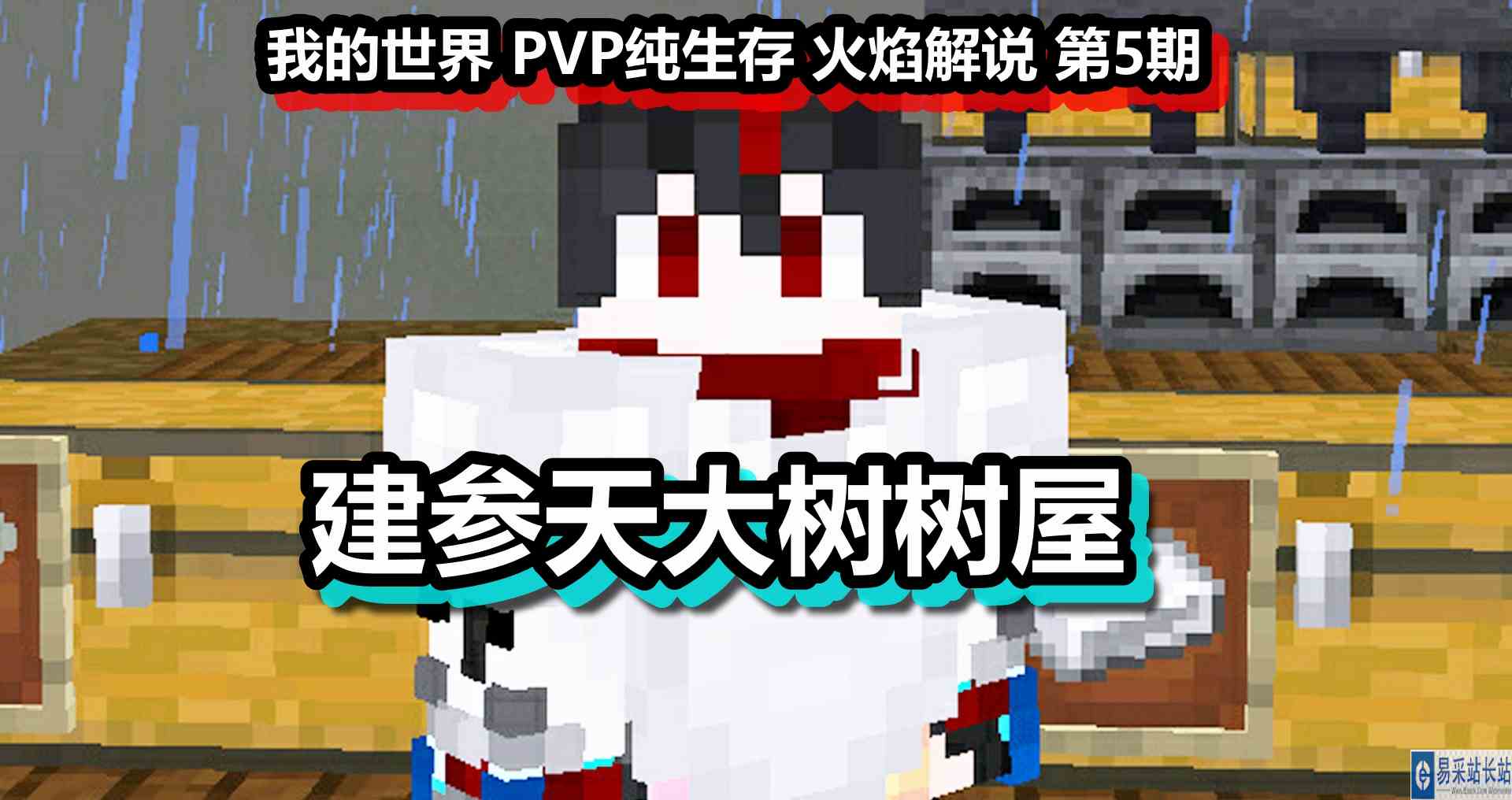 我的世界 PVP纯生存 火焰解说 第5期 建参天大树树屋