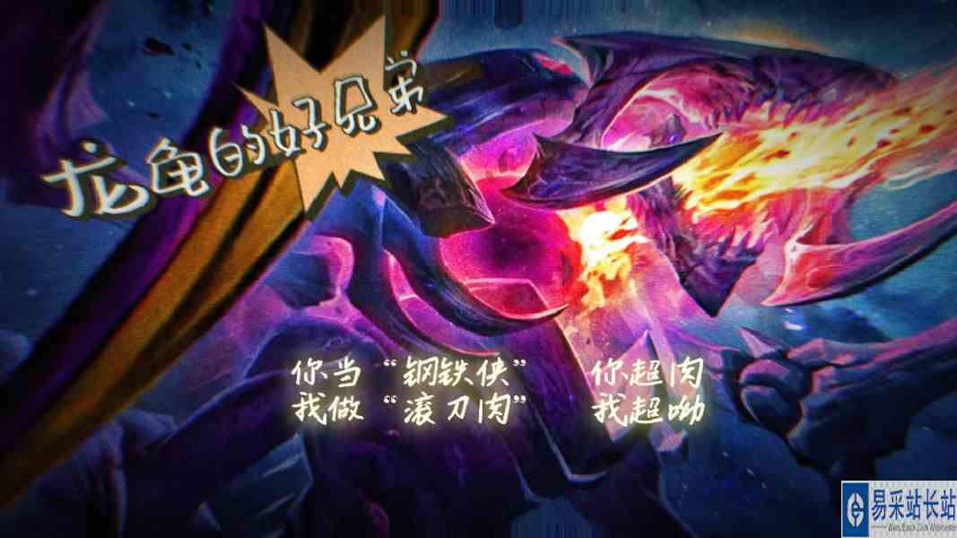 云顶S8 龙龟好兄弟 S8第一影帝当属科加斯