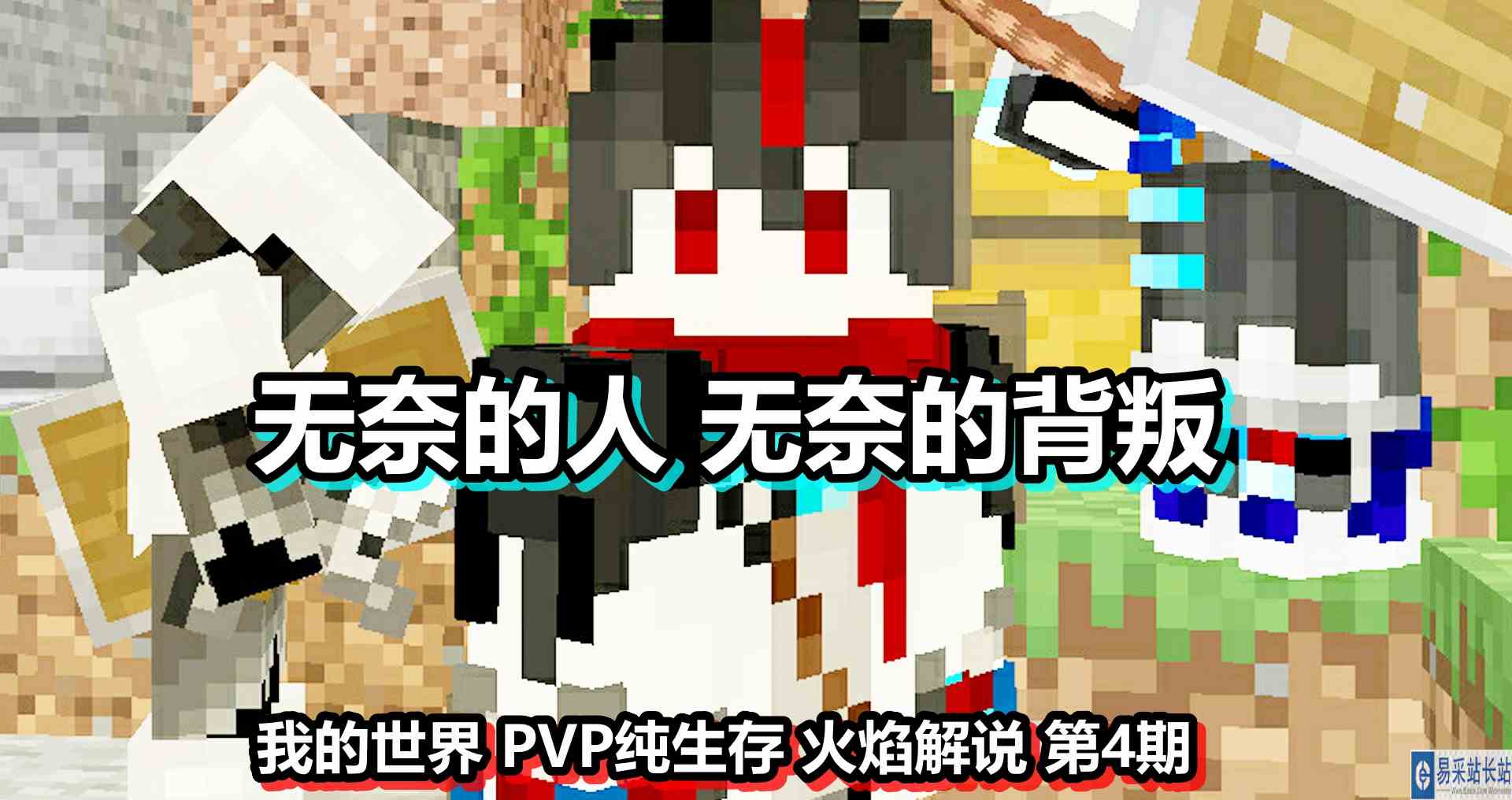 我的世界 PVP纯生存 火焰解说 第4期 无奈的人无奈的背叛